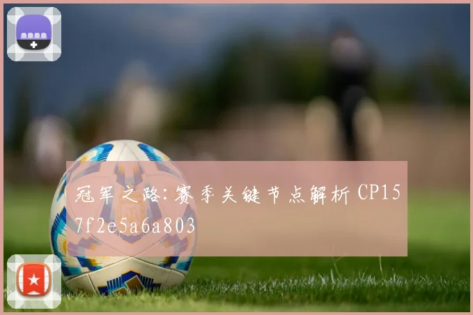冠军之路:赛季关键节点解析 CP157f2e5a6a803