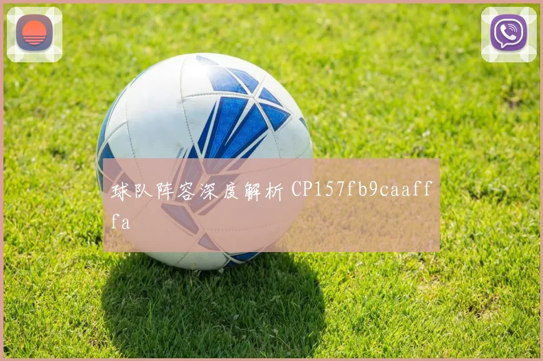 球队阵容深度解析 CP157fb9caafffa
