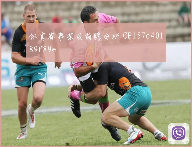 体育赛事深度前瞻分析 CP157e40189f89e