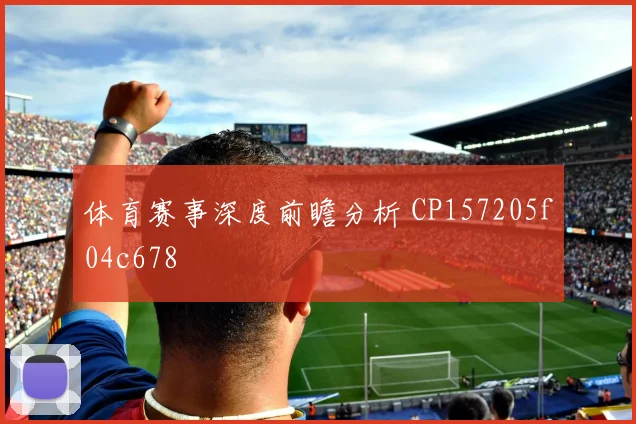 体育赛事深度前瞻分析 CP157205f04c678