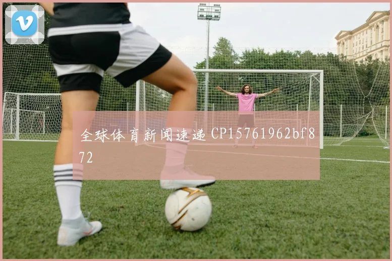 全球体育新闻速递 CP15761962bf872
