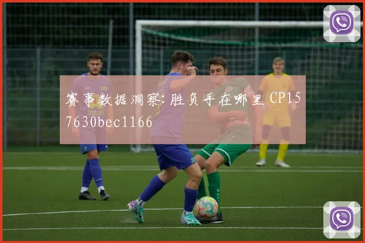 赛事数据洞察:胜负手在哪里 CP157630bec1166