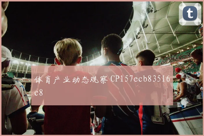 体育产业动态观察 CP157ecb83516c8