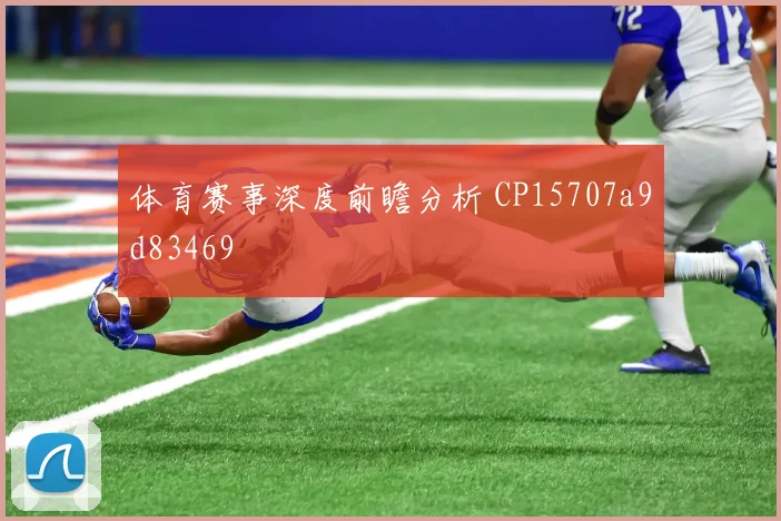 体育赛事深度前瞻分析 CP15707a9d83469