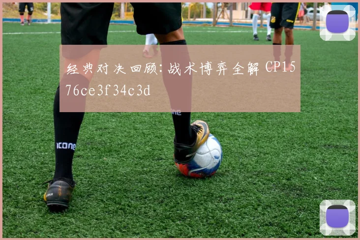 经典对决回顾:战术博弈全解 CP1576ce3f34c3d