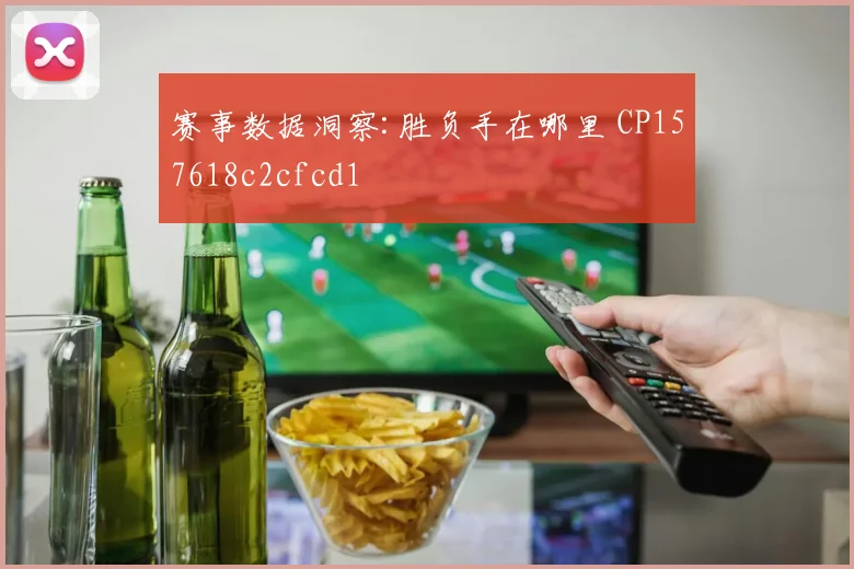 赛事数据洞察:胜负手在哪里 CP157618c2cfcd1