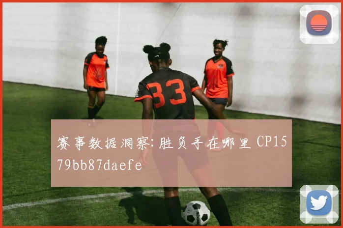 赛事数据洞察:胜负手在哪里 CP1579bb87daefe