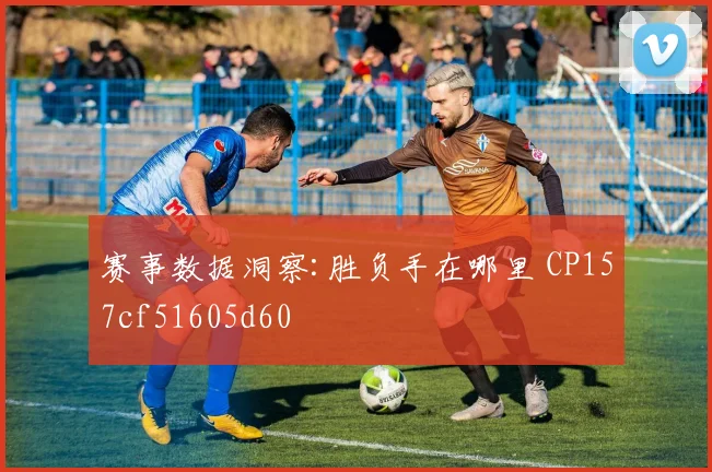 赛事数据洞察:胜负手在哪里 CP157cf51605d60