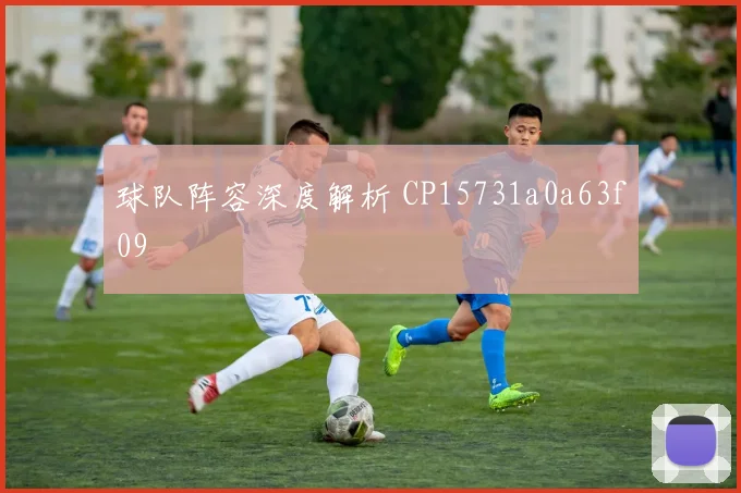 球队阵容深度解析 CP15731a0a63f09