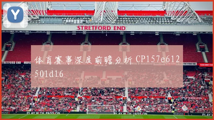体育赛事深度前瞻分析 CP157e612501d16
