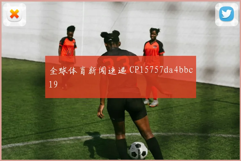 全球体育新闻速递 CP15757da4bbc19