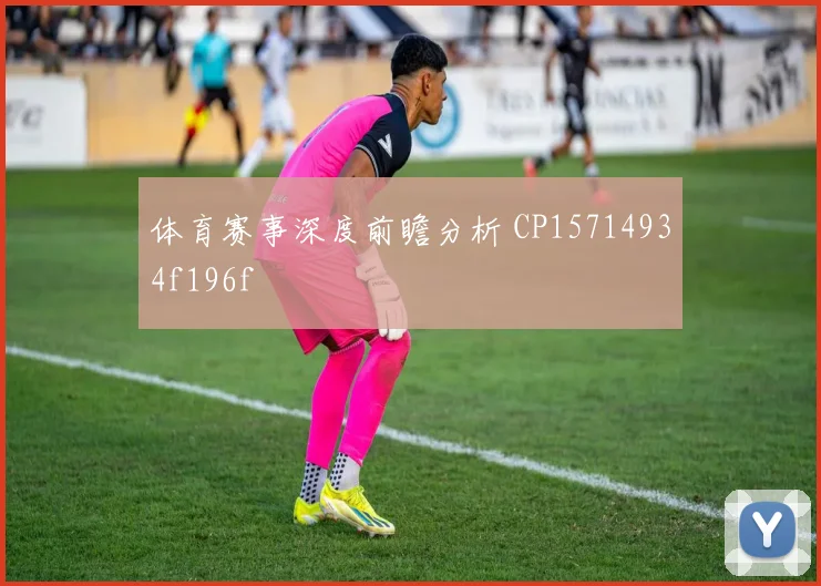 体育赛事深度前瞻分析 CP15714934f196f