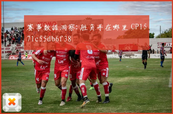 赛事数据洞察:胜负手在哪里 CP1571c55db6f38