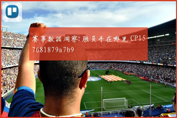 赛事数据洞察:胜负手在哪里 CP157681879a7b9