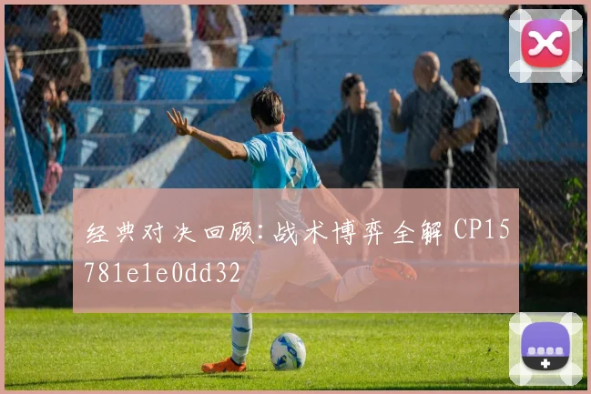 经典对决回顾:战术博弈全解 CP15781e1e0dd32