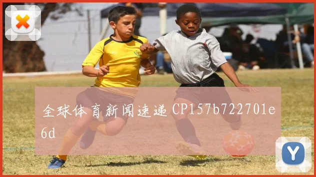 全球体育新闻速递 CP157b722701e6d