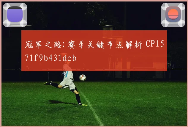 冠军之路:赛季关键节点解析 CP1571f9b431deb