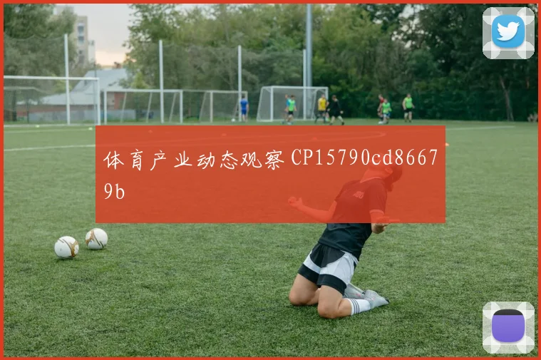 体育产业动态观察 CP15790cd86679b