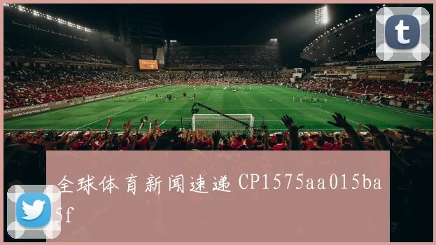 全球体育新闻速递 CP1575aa015ba5f