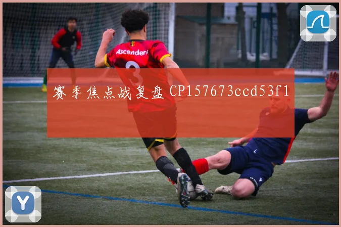 赛季焦点战复盘 CP157673ccd53f1