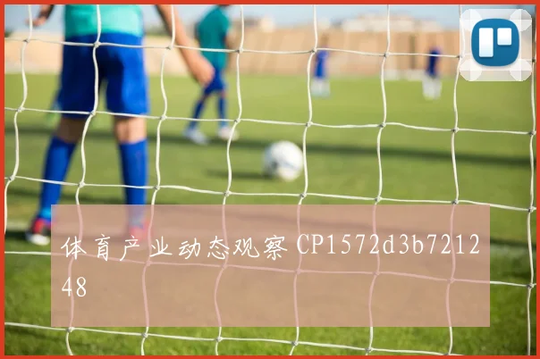 体育产业动态观察 CP1572d3b721248