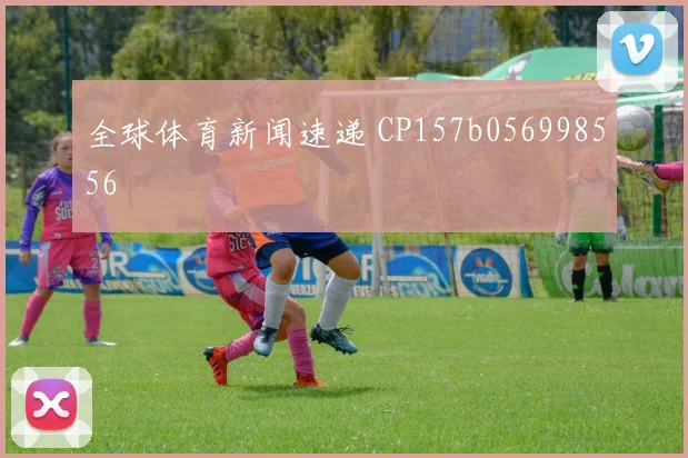全球体育新闻速递 CP157b056998556