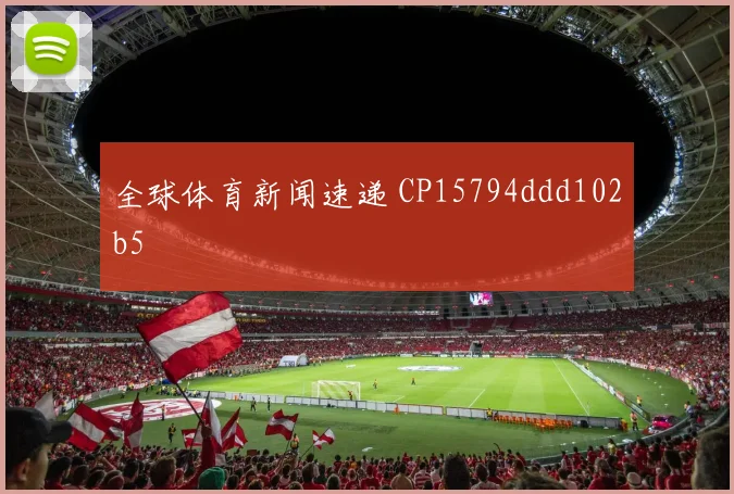 全球体育新闻速递 CP15794ddd102b5