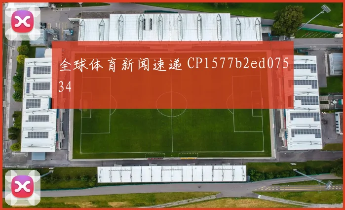 全球体育新闻速递 CP1577b2ed07534