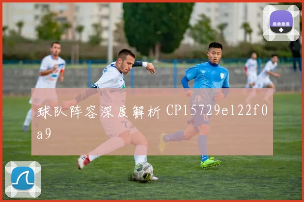 球队阵容深度解析 CP15729e122f0a9