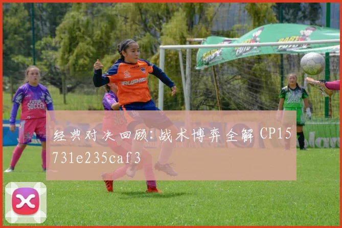 经典对决回顾:战术博弈全解 CP15731e235caf3
