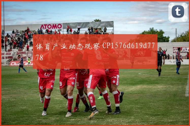 体育产业动态观察 CP1576d619d7778