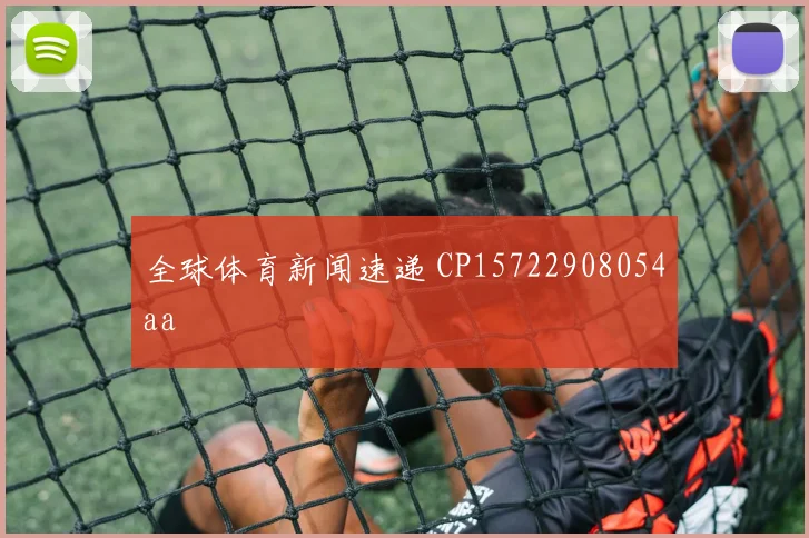 全球体育新闻速递 CP15722908054aa