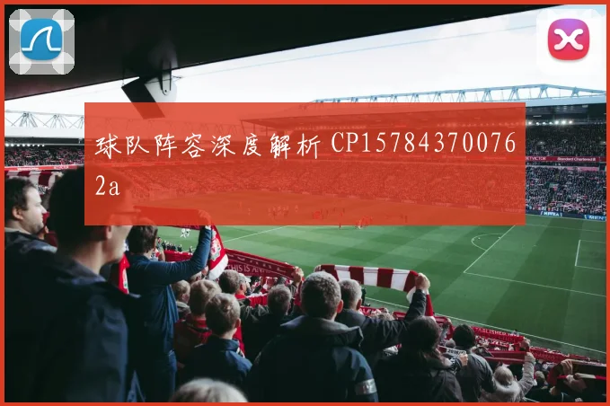 球队阵容深度解析 CP157843700762a