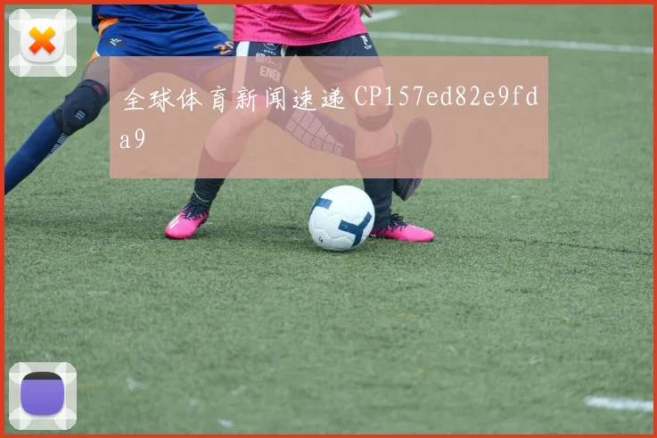 全球体育新闻速递 CP157ed82e9fda9