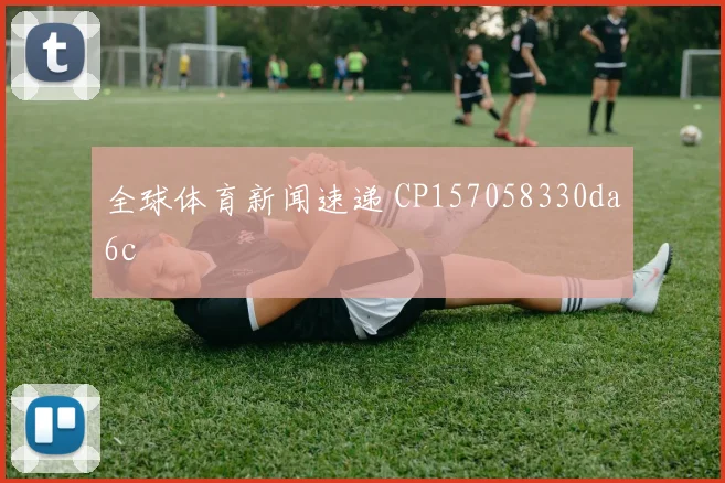 全球体育新闻速递 CP157058330da6c