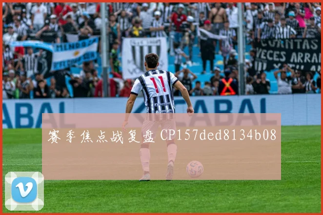 赛季焦点战复盘 CP157ded8134b08
