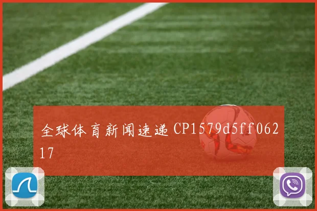 全球体育新闻速递 CP1579d5ff06217