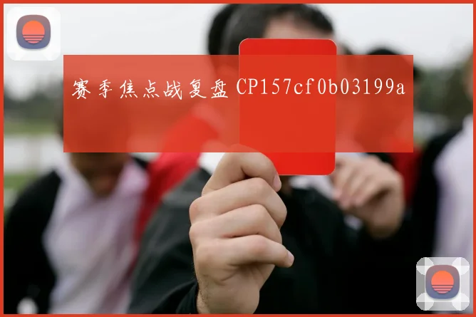 赛季焦点战复盘 CP157cf0b03199a
