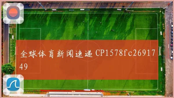 全球体育新闻速递 CP1578fc2691749