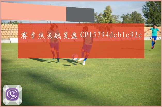 赛季焦点战复盘 CP15794dcb1c92c