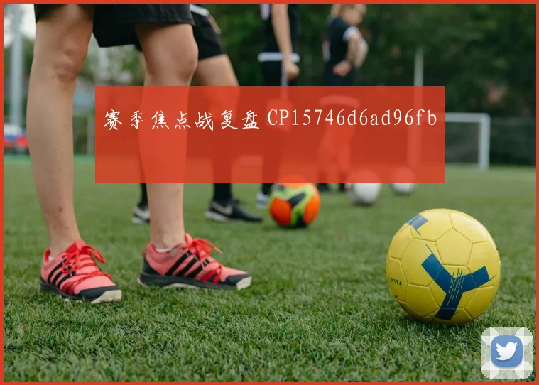赛季焦点战复盘 CP15746d6ad96fb