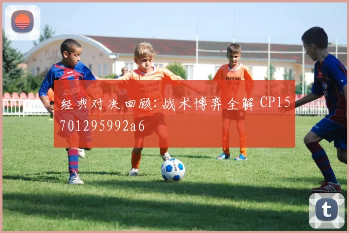 经典对决回顾:战术博弈全解 CP15701295992a6