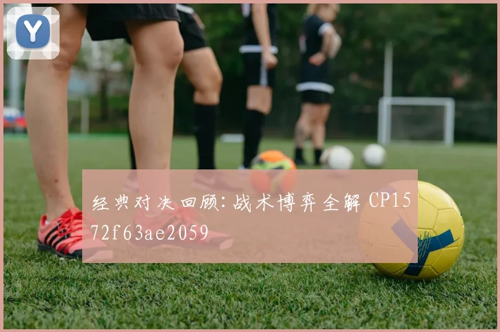 经典对决回顾:战术博弈全解 CP1572f63ae2059