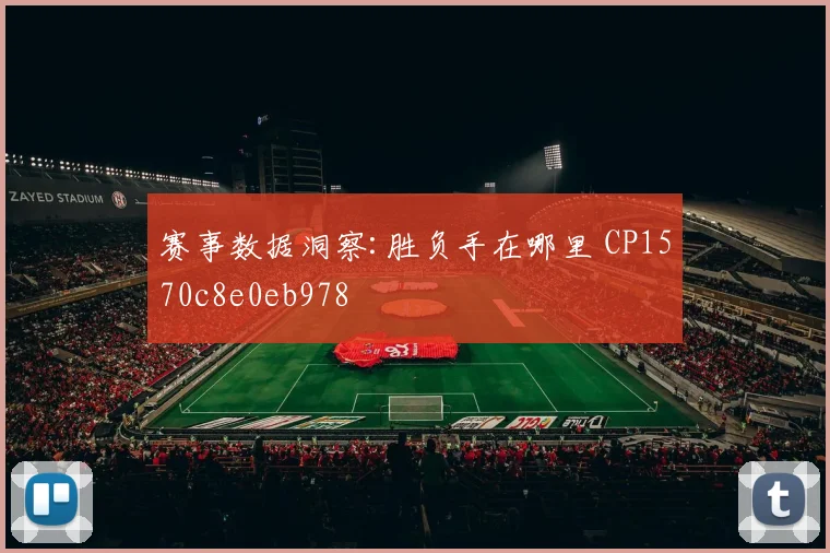 赛事数据洞察:胜负手在哪里 CP1570c8e0eb978
